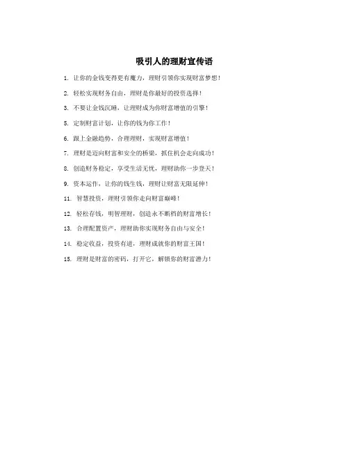 吸引人的理财宣传语