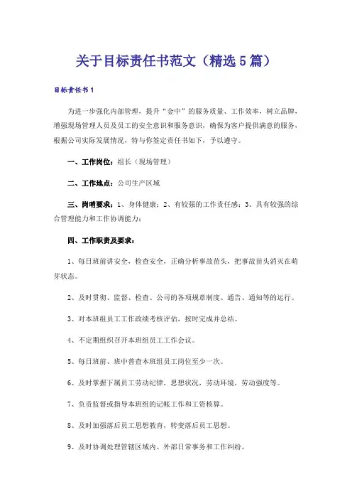 关于目标责任书范文(精选5篇)