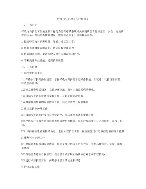 呼吸内科护理工作计划范文
