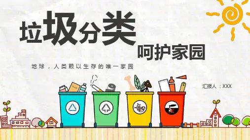 中小学保护环境主题班会ppt模板-垃圾分类(1)