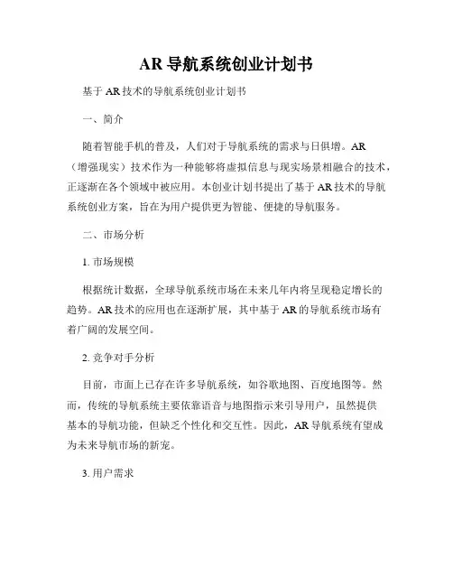 AR导航系统创业计划书