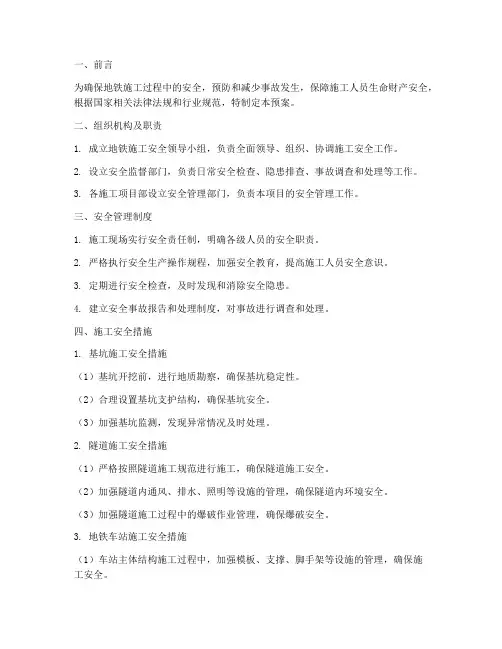 保证地铁施工安全应急预案