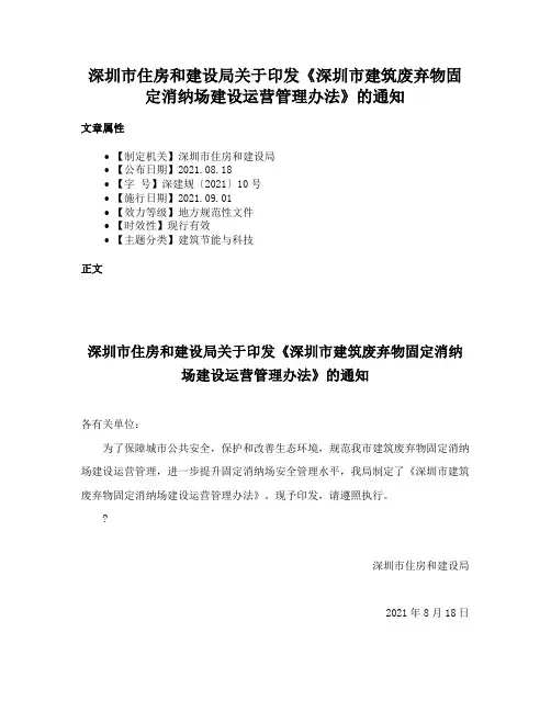 深圳市住房和建设局关于印发《深圳市建筑废弃物固定消纳场建设运营管理办法》的通知