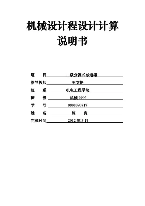 运输机传动装置(分流式二级圆柱齿轮减速器)课程设计