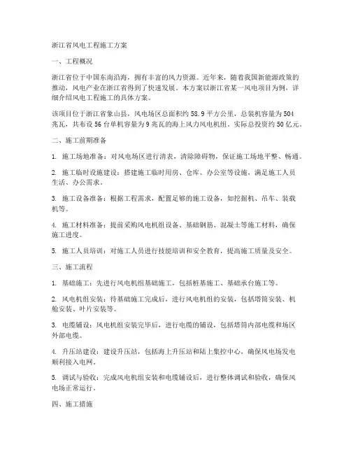 浙江风电工程施工方案