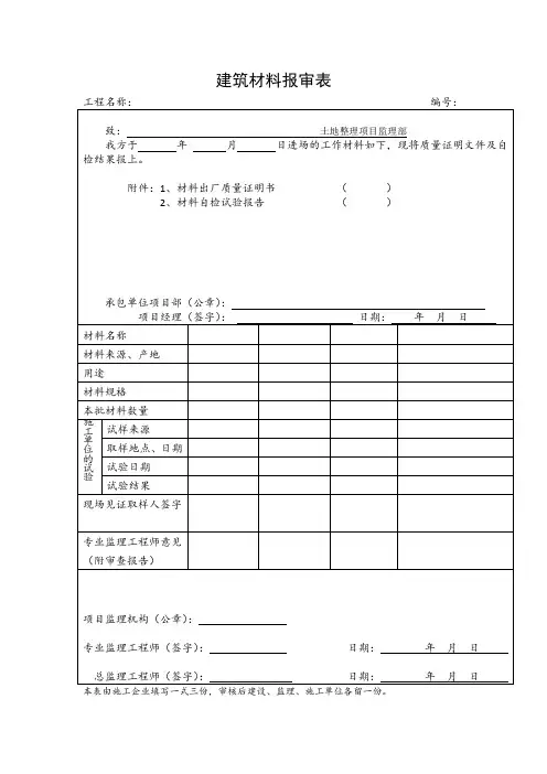 建筑材料报审表