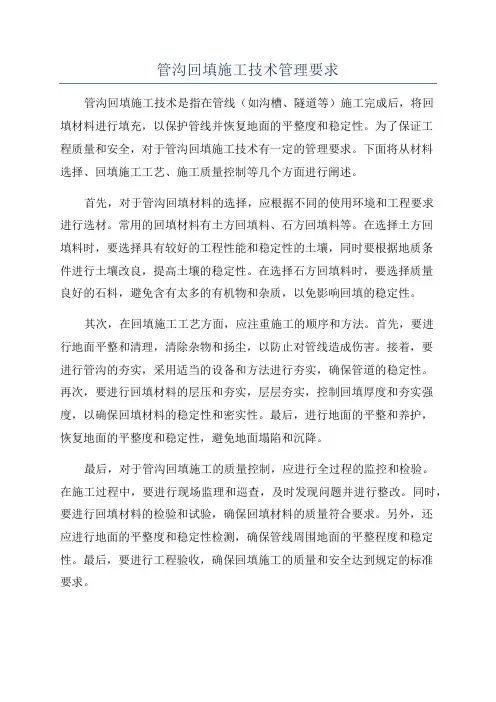 管沟回填施工技术管理要求