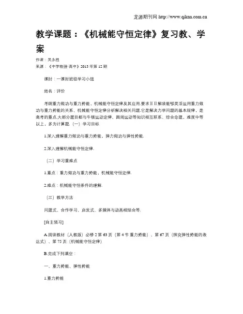 教学课题：《机械能守恒定律》复习教、学案