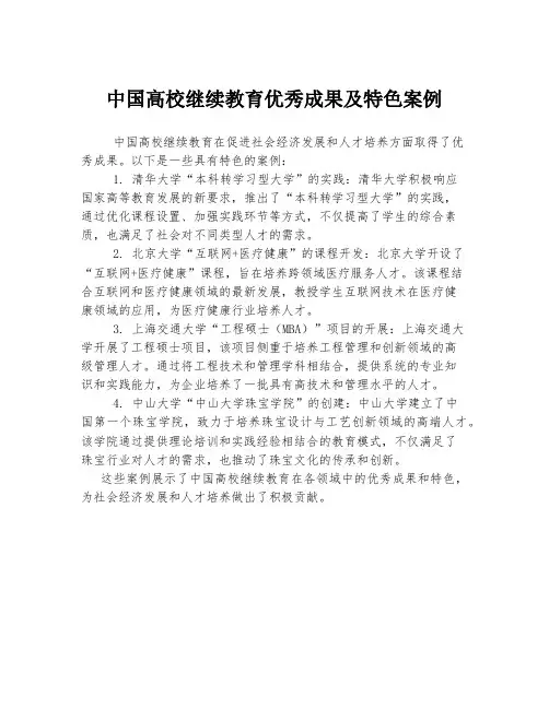 中国高校继续教育优秀成果及特色案例