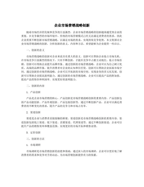 企业市场营销战略创新