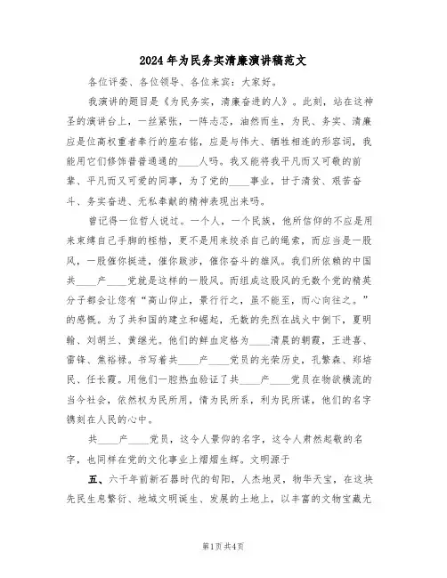 2024年为民务实清廉演讲稿范文(二篇)