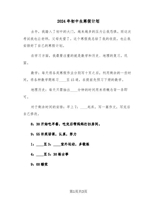 2024年初中生寒假计划(二篇)
