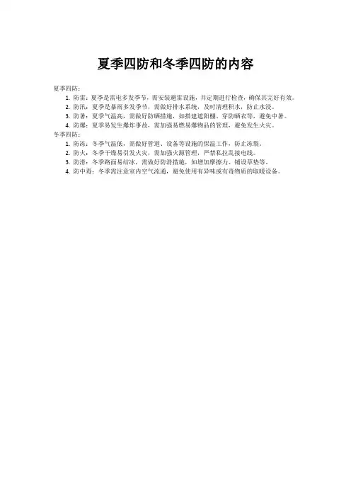 夏季四防和冬季四防的内容