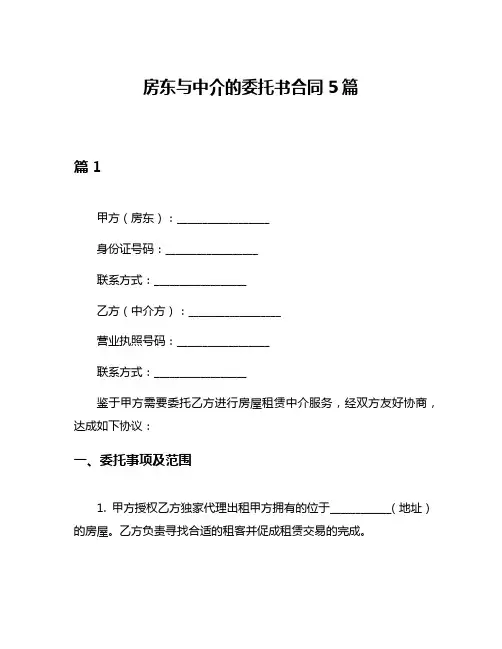 房东与中介的委托书合同5篇