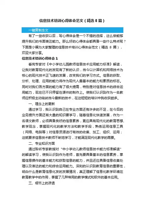 信息技术培训心得体会范文（精选8篇）