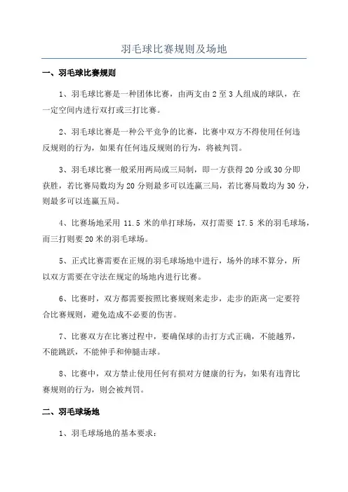 羽毛球比赛规则及场地