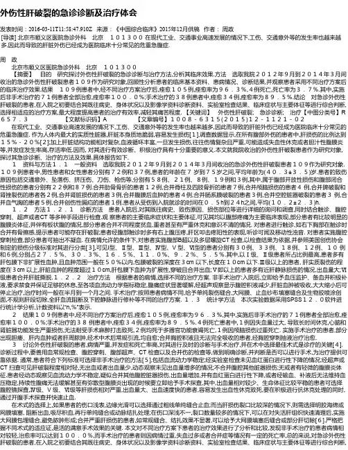 外伤性肝破裂的急诊诊断及治疗体会