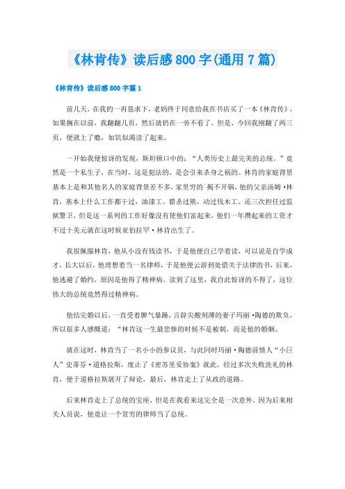 《林肯传》读后感800字(通用7篇)