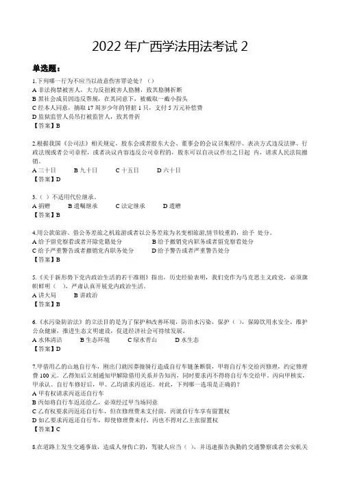 2022年广西学法用法考试2