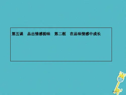 七年级道德与法治下册第二单元做情绪情感的主人第五课品出情感的韵味第二框在品味情感中成长讲义