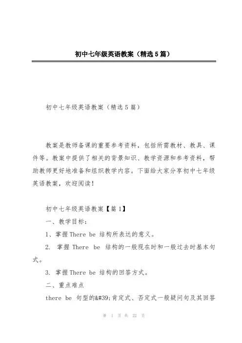 初中七年级英语教案(精选5篇)