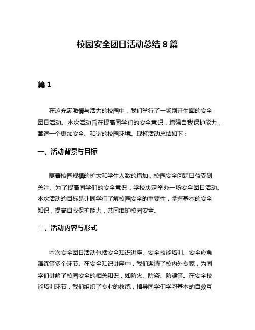 校园安全团日活动总结8篇
