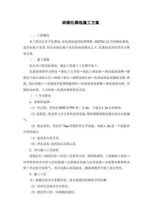 12#砖砌化粪池施工方案