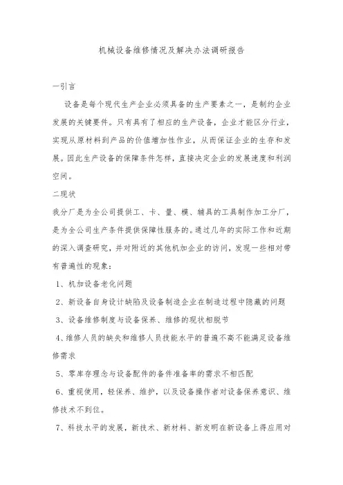 机械设备维修情况与解决办法调研报告书