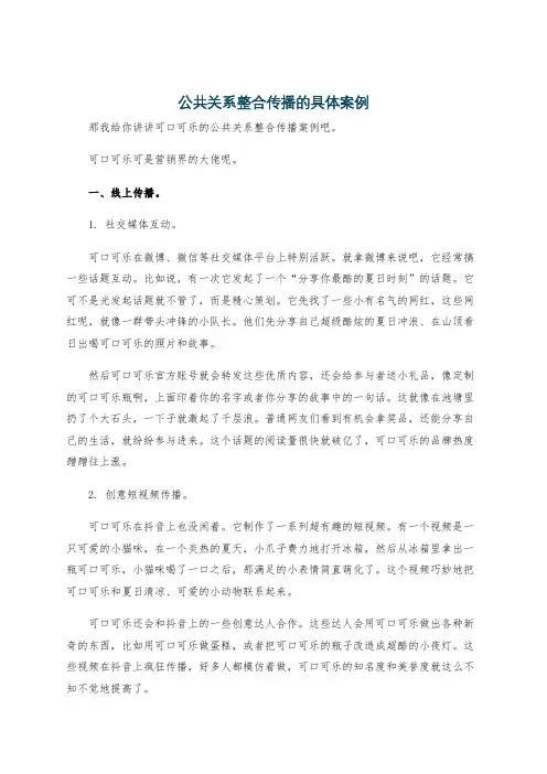 公共关系整合传播的具体案例