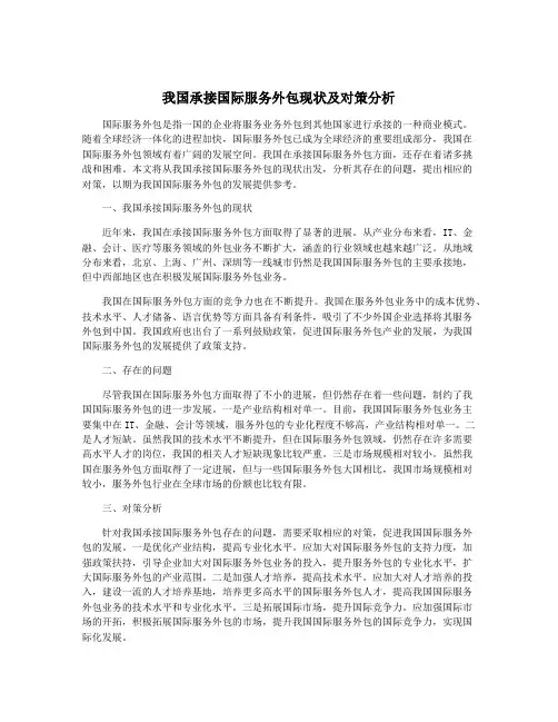 我国承接国际服务外包现状及对策分析