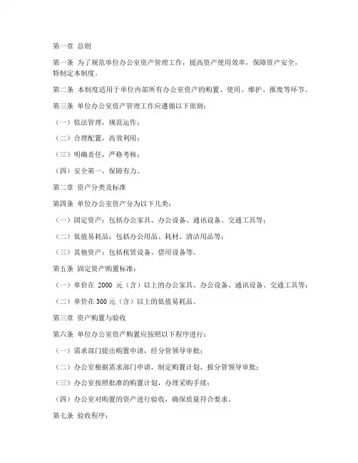 单位办公室资产管理制度