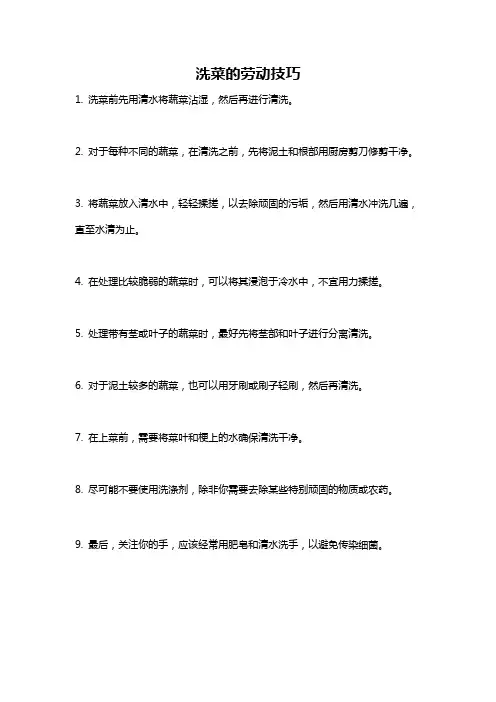 洗菜的劳动技巧