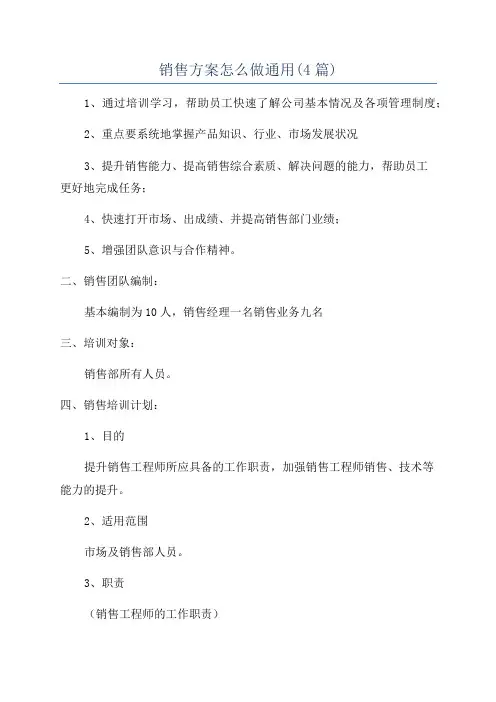 销售方案怎么做通用(4篇)
