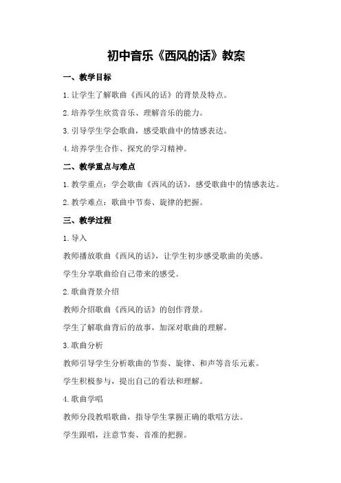 初中音乐西风的话教案