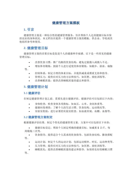 健康管理方案模板