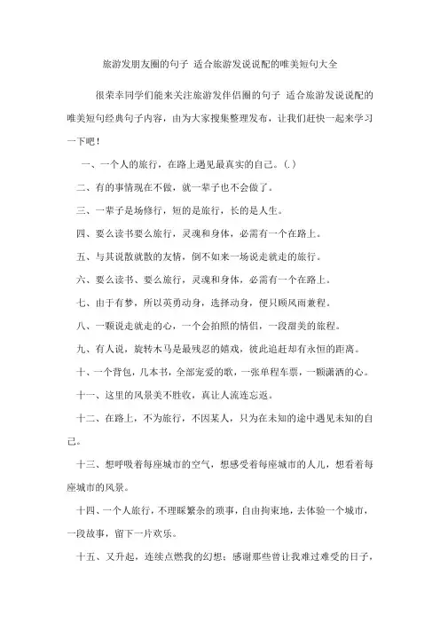 旅游发朋友圈的句子 适合旅游发说说配的唯美短句