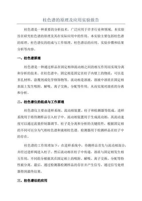 柱色谱的原理及应用实验报告