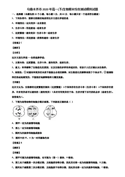 乌鲁木齐市2020年高一(下)生物期末综合测试模拟试题含解析