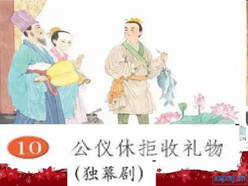 10 、公仪休拒收礼物