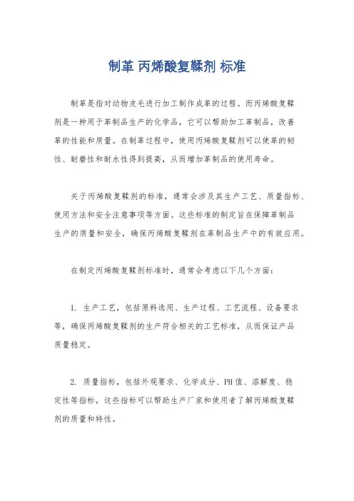 制革 丙烯酸复鞣剂 标准