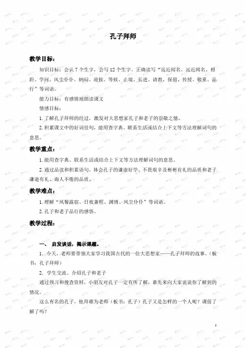 人教版小学语文三年级上册《17孔子拜师》教案 (4)