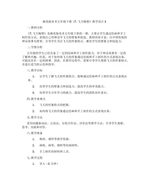 湘美版美术五年级下册《7.飞天畅想》教学设计3