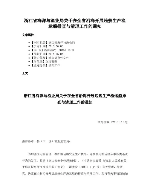 浙江省海洋与渔业局关于在全省沿海开展违规生产渔运船排查与清理工作的通知