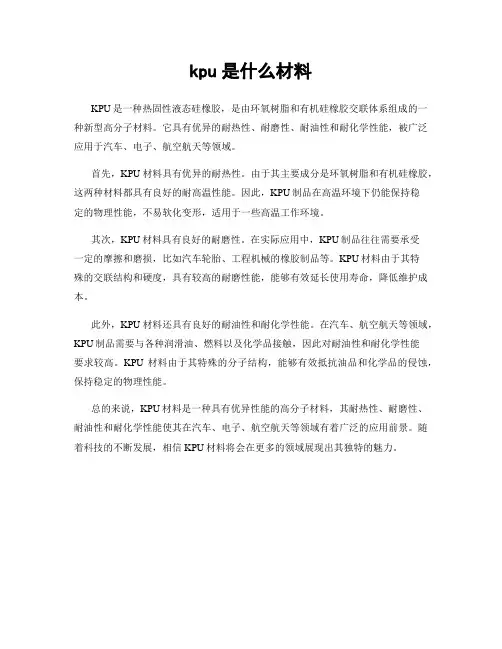 kpu是什么材料