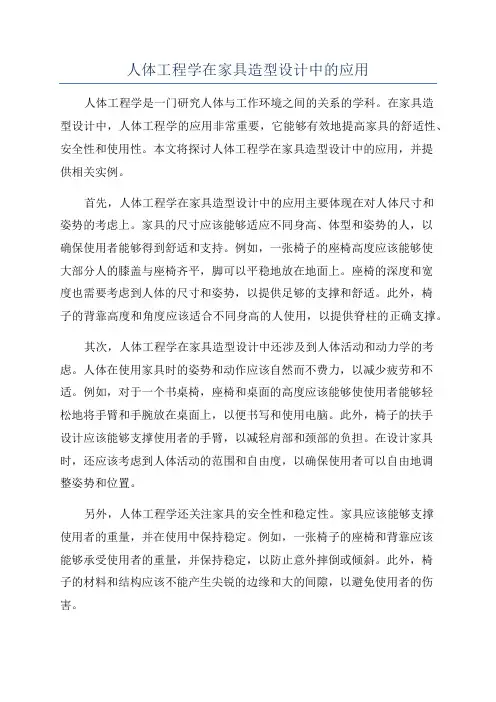人体工程学在家具造型设计中的应用