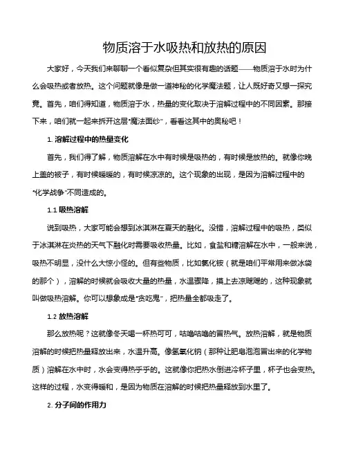 物质溶于水吸热和放热的原因