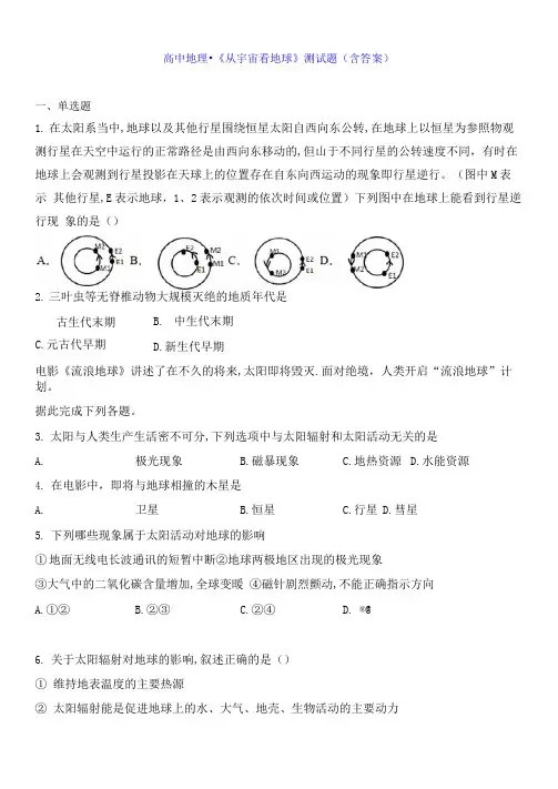 高中地理-《从宇宙看地球》测试题(含答案)