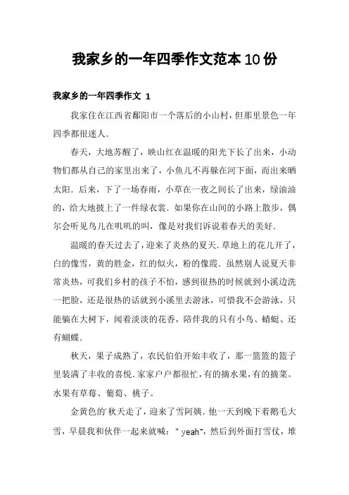 我家乡的一年四季作文范本10份