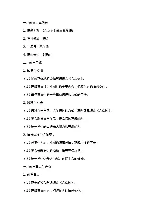 《合欢树》教案教学设计