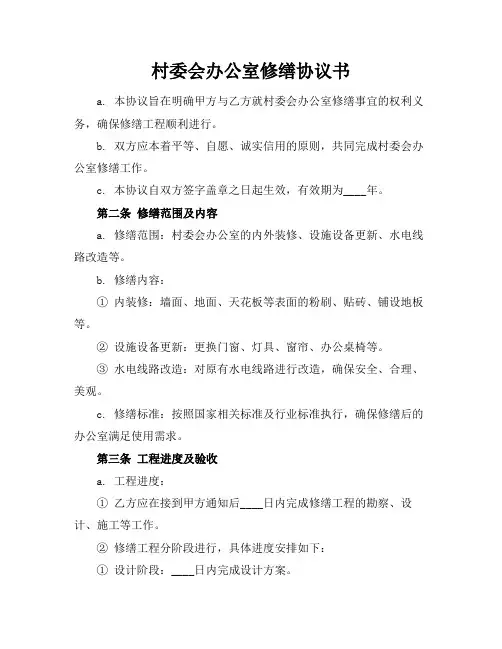村委会办公室修缮协议书
